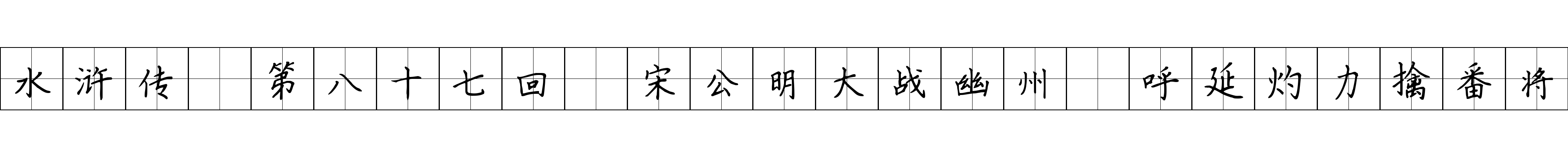 水浒传 第八十七回 宋公明大战幽州 呼延灼力擒番将